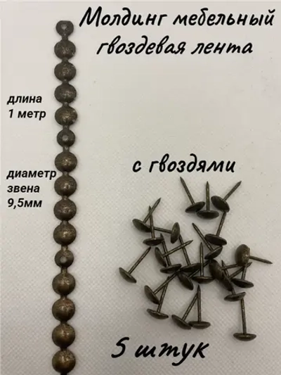 Молдинг мебельный, гвоздевая лента (5шт)