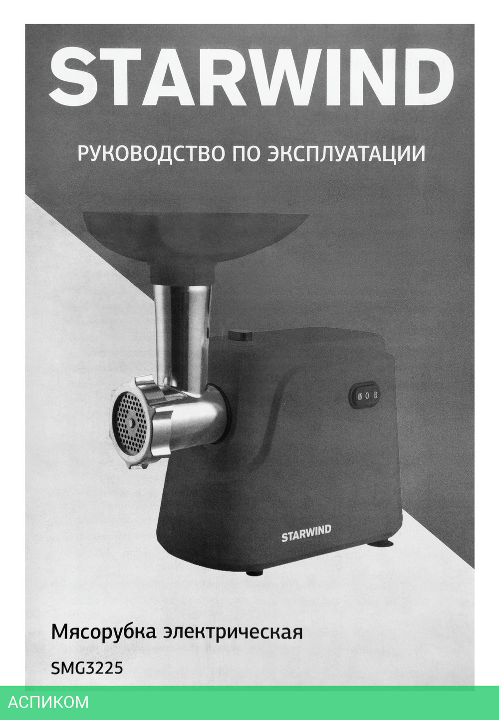 Мясорубка StarWind SMG3225