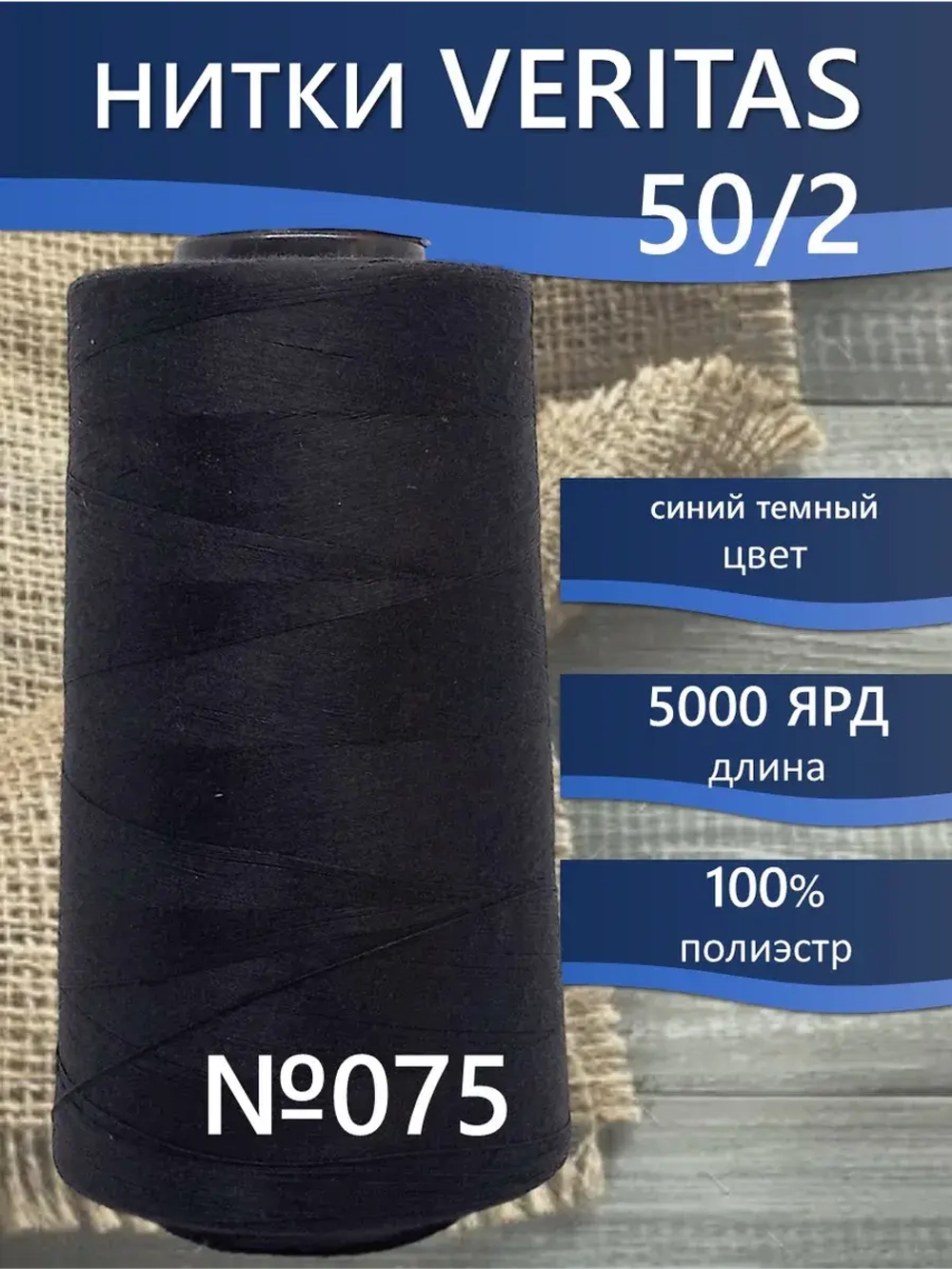 Нитки Veritas для оверлока и швейных машин 50/2 цвет 075 синий темный