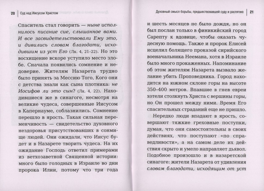 Суд над Иисусом Христом. Богословский и юридический взгляд