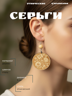 Этнические серьги