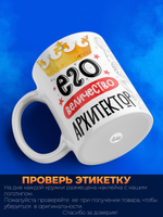 Кружка, ТМ Ларец, Его величество Архитектор, глянцевая, 330мл, 1шт