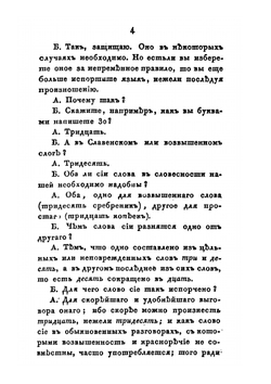 Собрание сочинений и переводов. адмирала Шишкова. Том 3 | Шишков А.С.