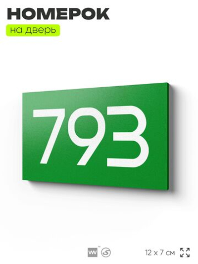 Номер на дверь 793, табличка на дверь для офиса, квартиры, кабинета, аудитории, склада, зеленая 120х70 мм, Айдентика Технолоджи