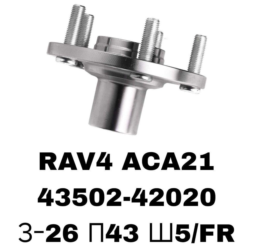 СТУПИЦЫ RAV4 ACA21 IPSUM ACM20\FR