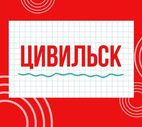 Магазины &quot;Циркуль&quot; г. Цивильск