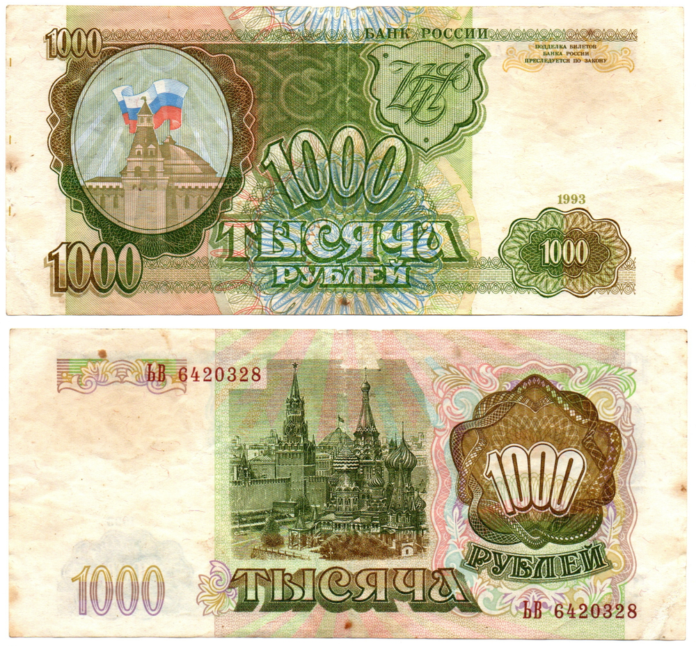 1000 рублей 1993 VF+