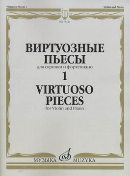 17324МИ Виртуозные пьесы 1: Для скрипки и фортепиано, издательство «Музыка»