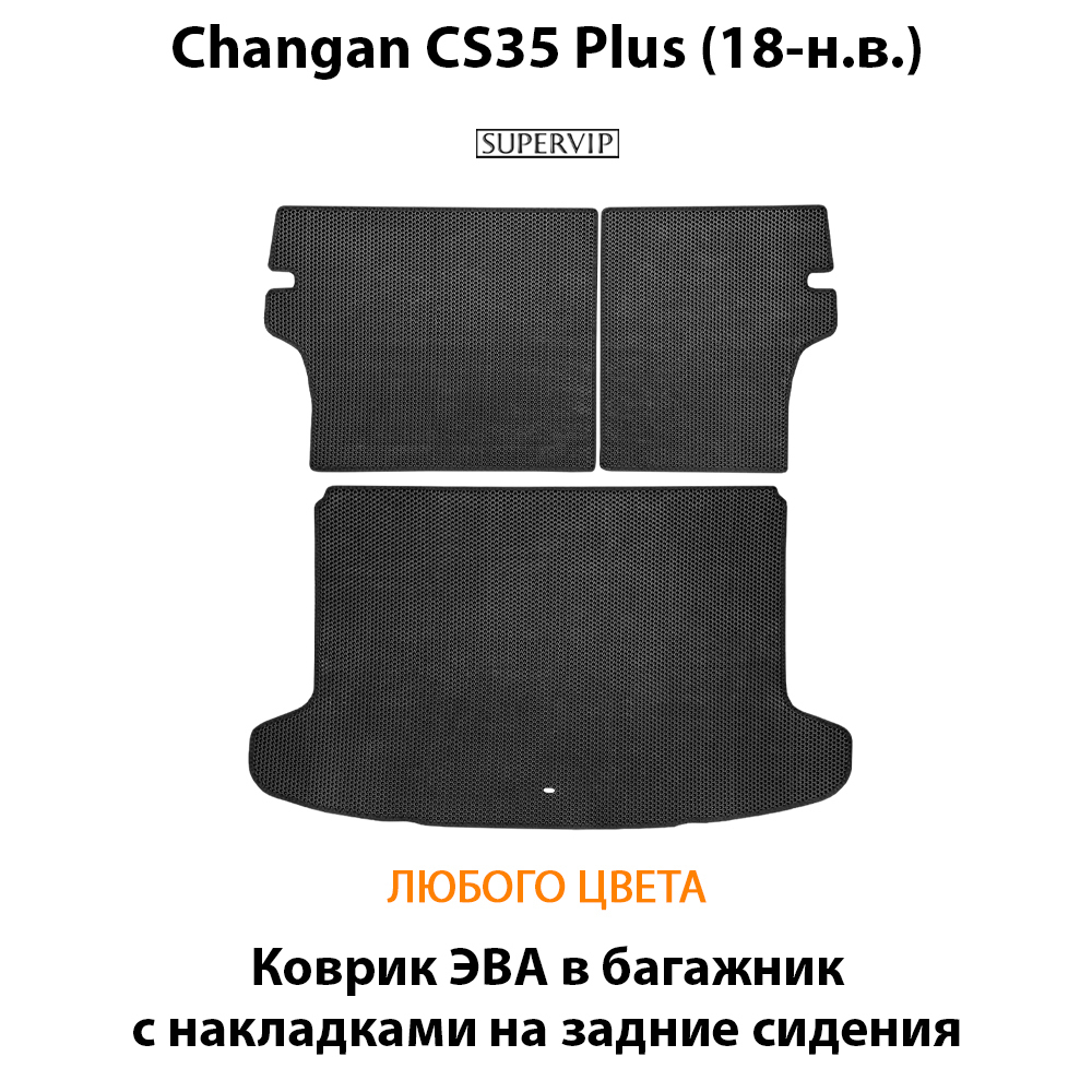 Коврик ЭВА в багажник с накладками на задние сидения для Changan CS35 Plus (18-н.в.)