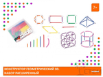 Конструктор геометрический 3D. Набор расширенный