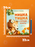 Мишка Тишка и хорошие манеры