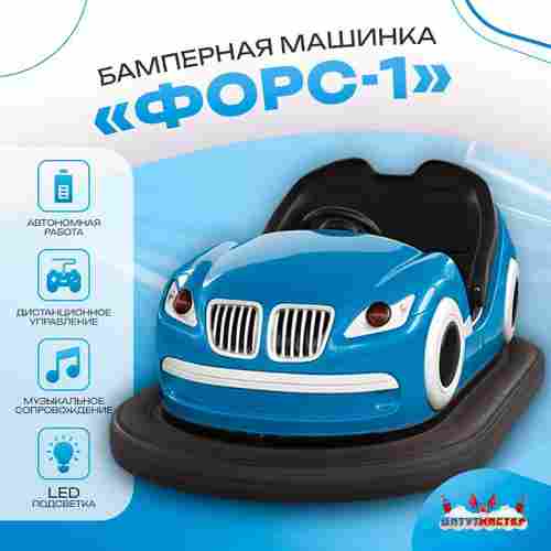 Аттракционная бамперная машинка «Форc-1» с дистанционным управлением и музыкой