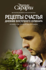 Рецепты счастья. Дневник восточного кулинара. Эльчин Сафарли