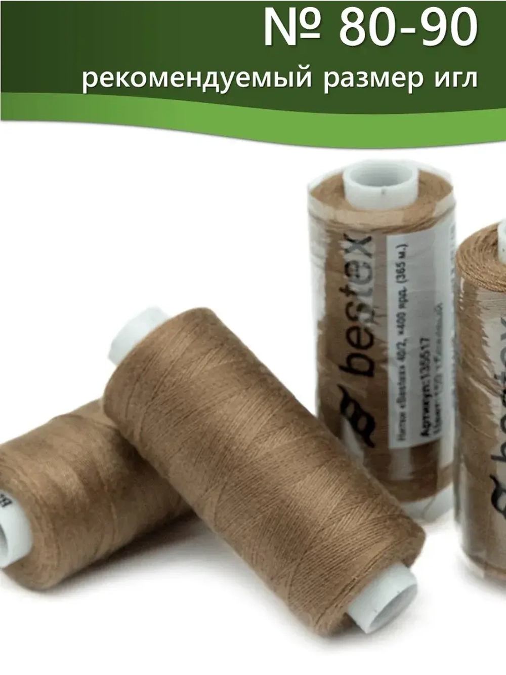 Нитки BESTEX для швейных машин и оверлока 40/2, упаковка 5 шт, цвет 159 темно-бежевый