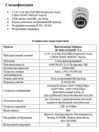 Видеокамера Optimus IP-S022.1(2.8)MP_V.2