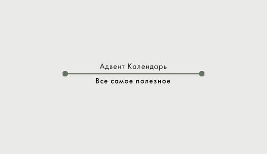 Все самое полезное из адвент календаря