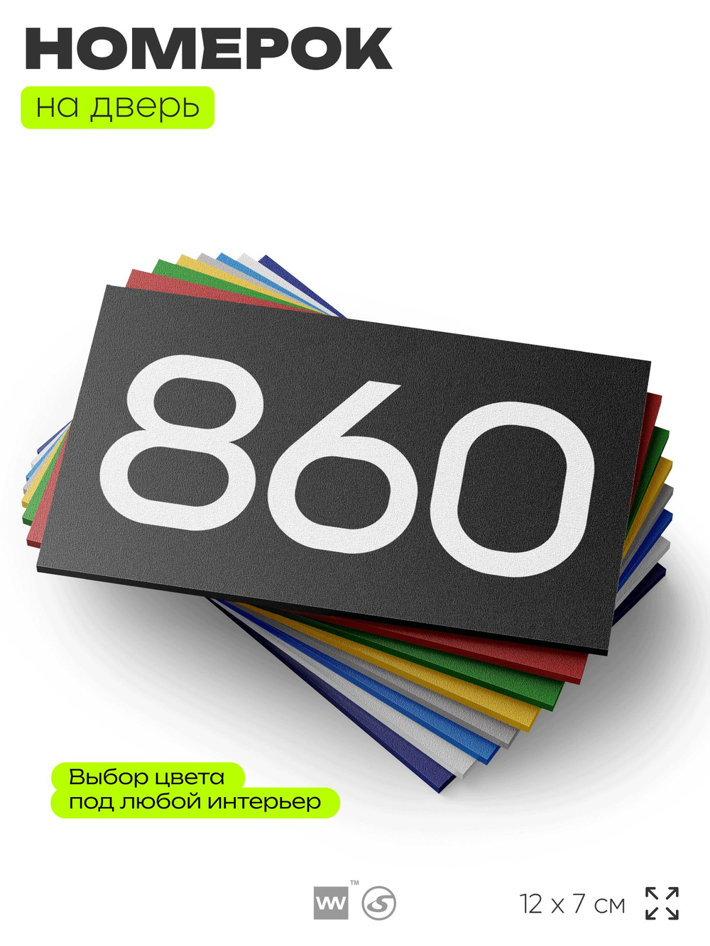 Номер на дверь 860, табличка на дверь для офиса, квартиры, кабинета, аудитории, склада, черная 120х70 мм, Айдентика Технолоджи