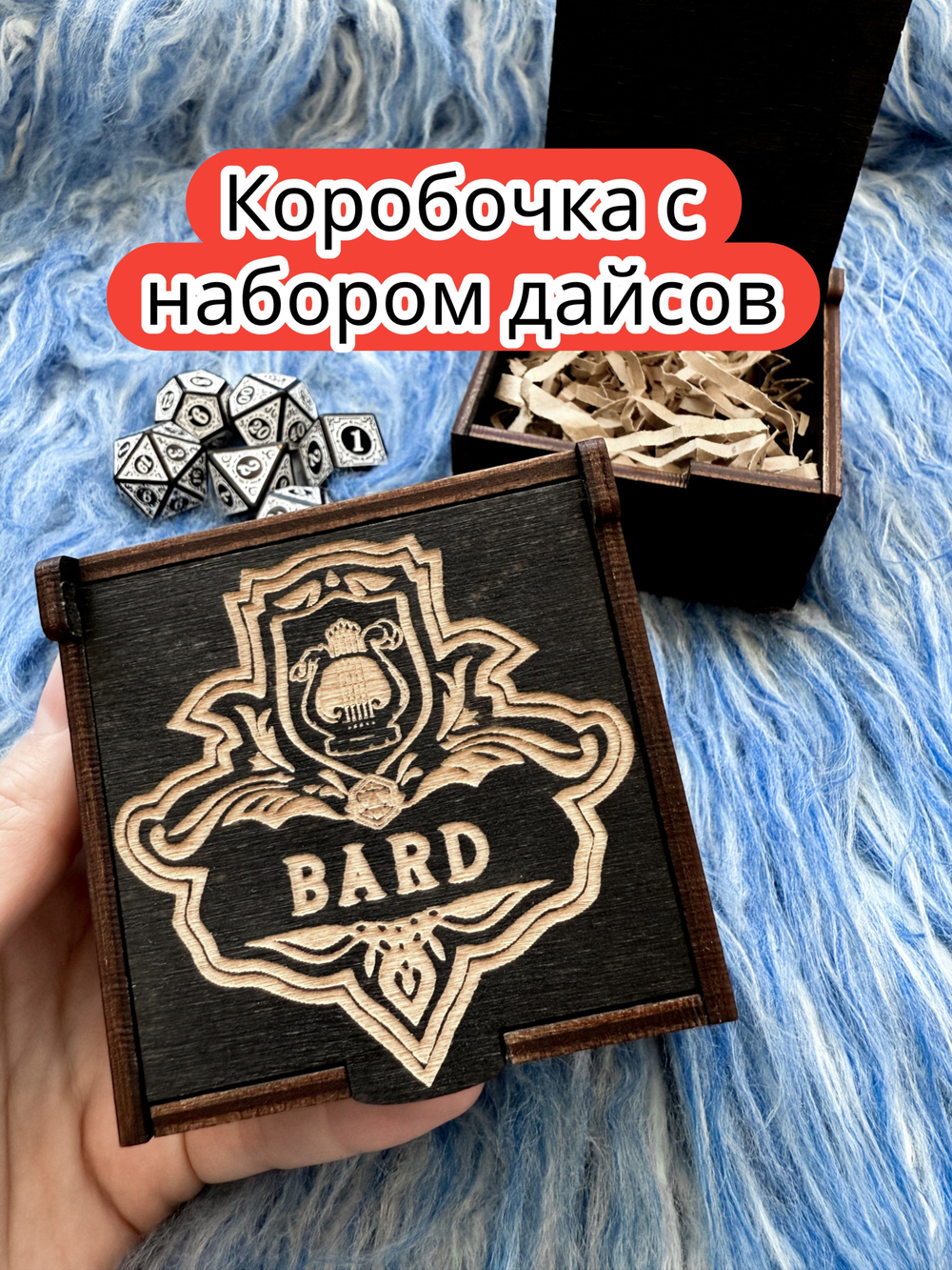 Подарочная коробка с дайсами «Бард» — дерево