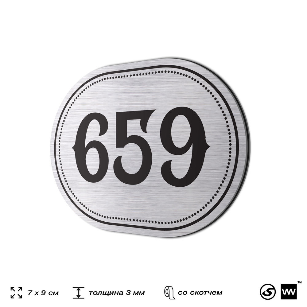 Номерок на дверь квартиры 659, для кабинета, офиса, шильдик 9 х 7 см, серебристый, Айдентика Технолоджи
