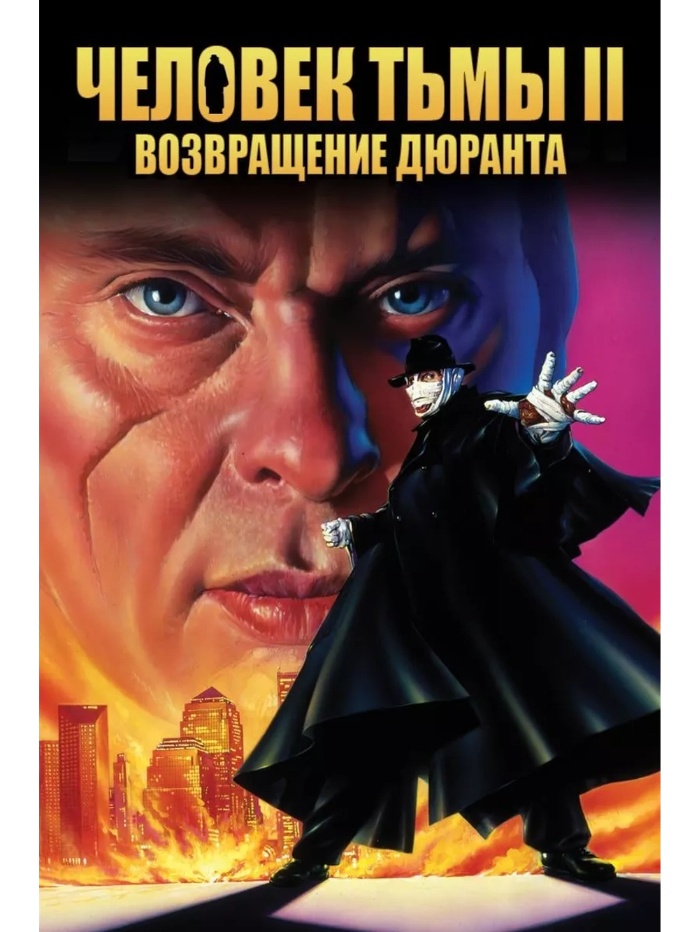 Человек тьмы II: Возвращение Дюранта (1994) (DVD-R)
