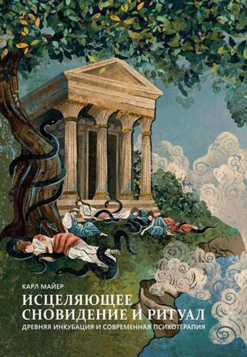 Исцеляющее сновидение и ритуал. Древняя инкубация и современная психотерапия