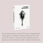 Человек-невидимка. Вечные истории. Покет. Белая серия