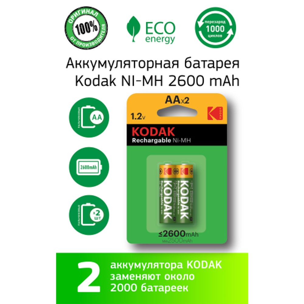 Аккумуляторы NiMH (никель-металлгидридные) Kodak HR6-2BL 2600mAh [KAAHR-2/2600mAh]