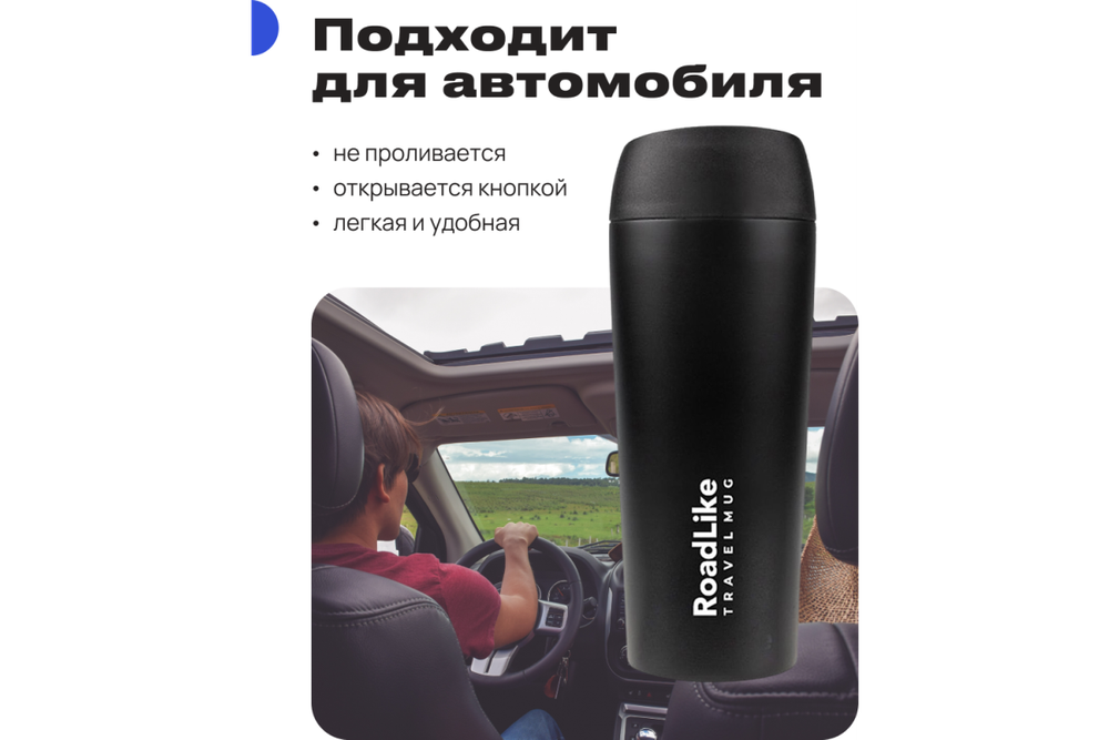 Термокружка RoadLike Travel Mug 450мл, черный