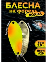 Блесна на форель колебалка Дохна 2.5 гр, цвет #20