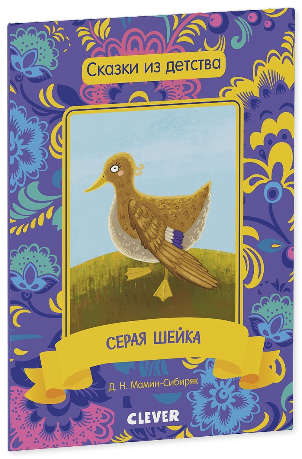 Сказки из детства. Серая шейка
