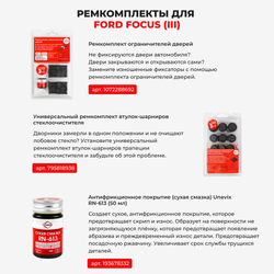 Ремкомплект рулевой рейки для ЭУР Ford Focus (III) [Кузов: CB8] (2010–2018) (R-44)