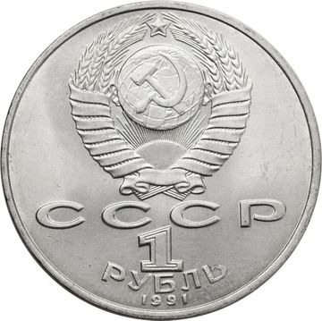1 рубль 1991 «Махтумкули - туркменский поэт и мыслитель»