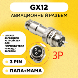 Авиационный разъем GX12 коннектор (пара, мама+папа)
