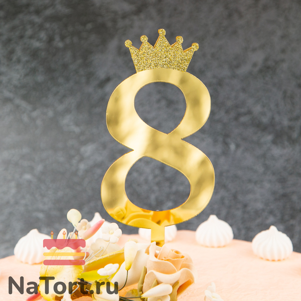 Топпер акриловый  «Цифра 8» (10,5 см, золотой)