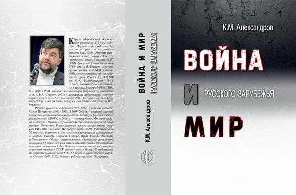 &quot;Белые ландскнехты&quot;: Рецензия на книгу К.М. Александрова &quot;Война и мир Русского Зарубежья&quot;