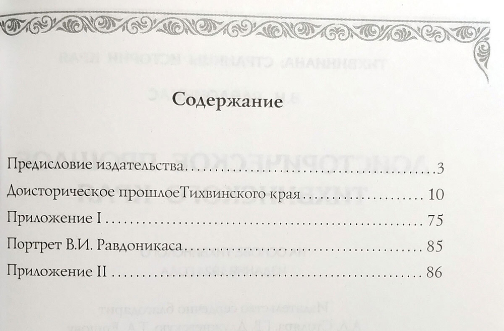 Доисторическое прошлое Тихвинского края