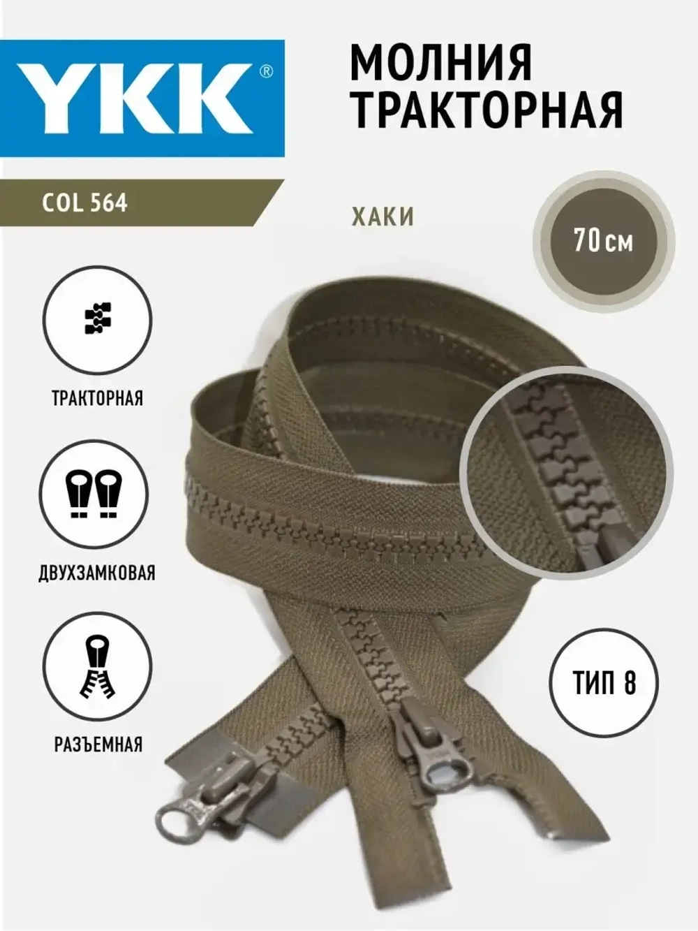 Молния тракторная  двухзамковая 8 тип разъемная