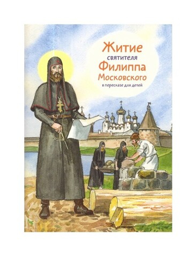 Житие святителя Филиппа Московского в пересказе для детей