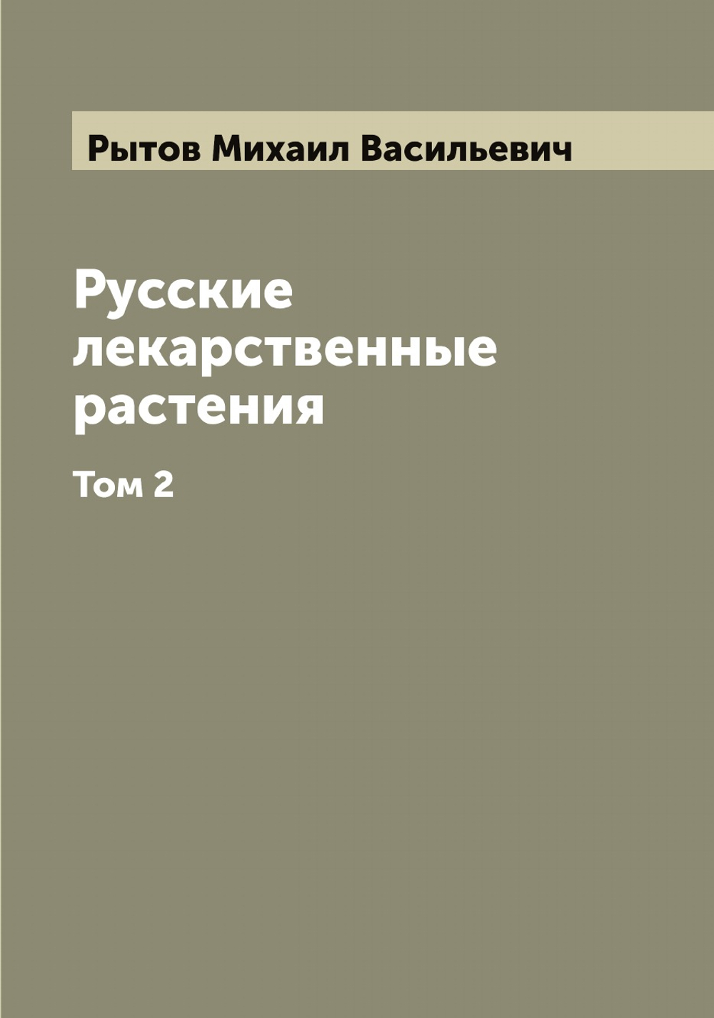 Русские лекарственные растения. Том 2 | Рытов Михаил Васильевич