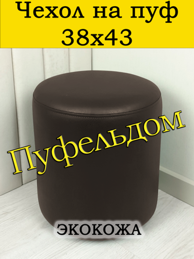 Чехол 38х43 на пуфик круглый/экокожа