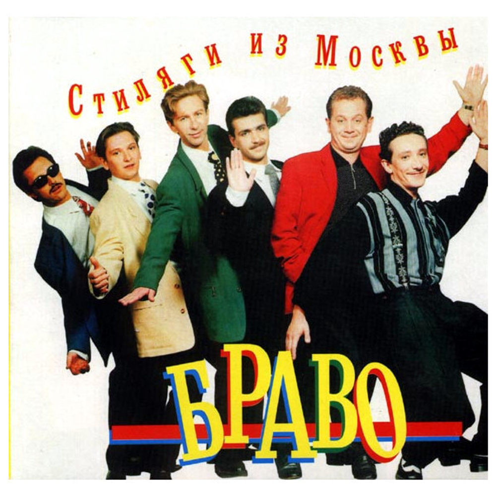 Браво / Стиляги Из Москвы (CD)