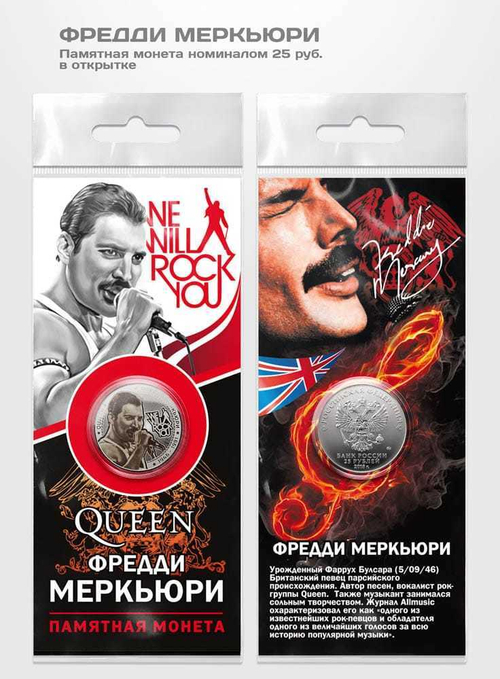 Сувенирная монета 25 рублей "Фредди Меркьюри" в подарочной открытке