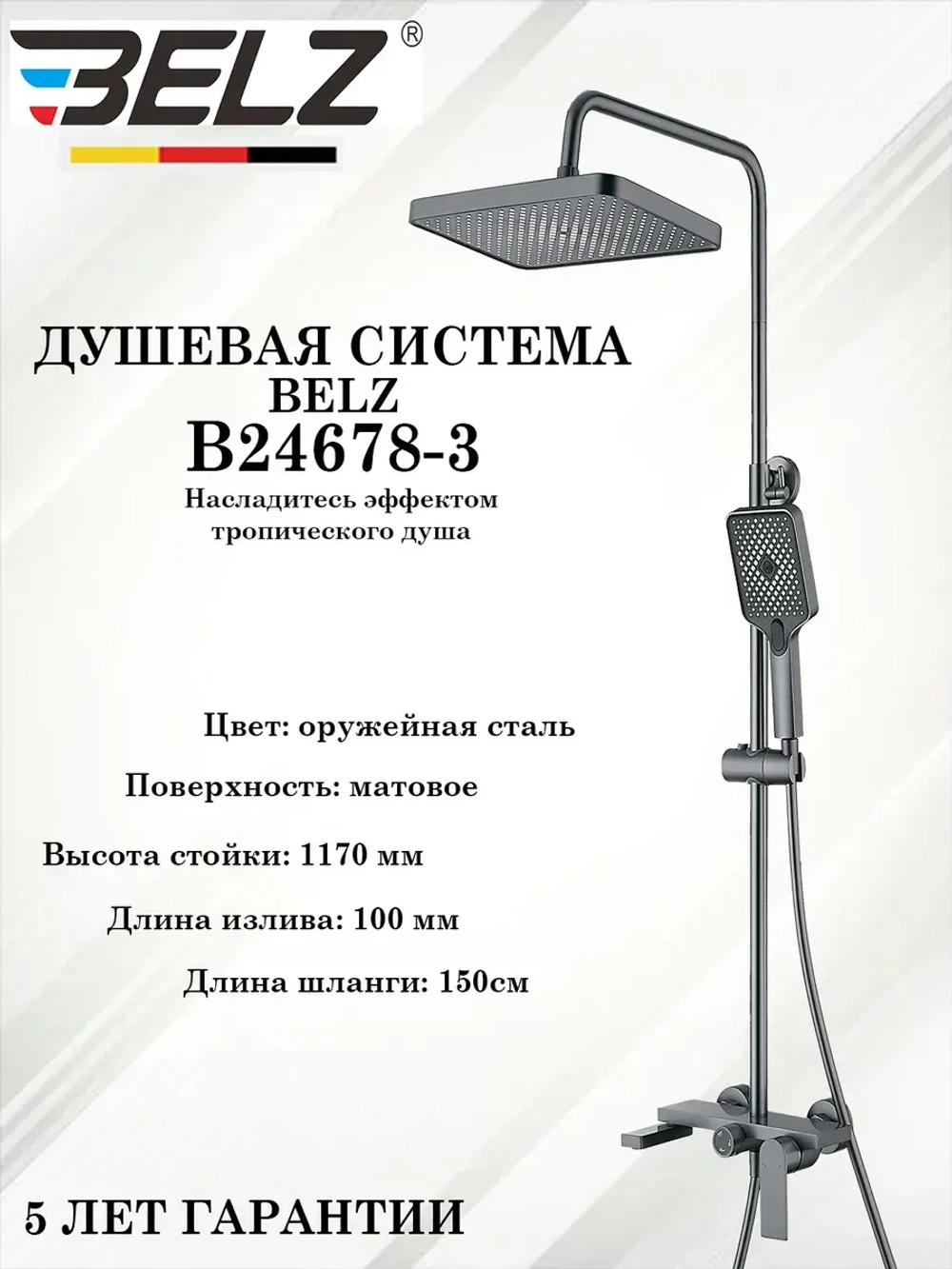 B24678-3 Душевая система с тропическим душем