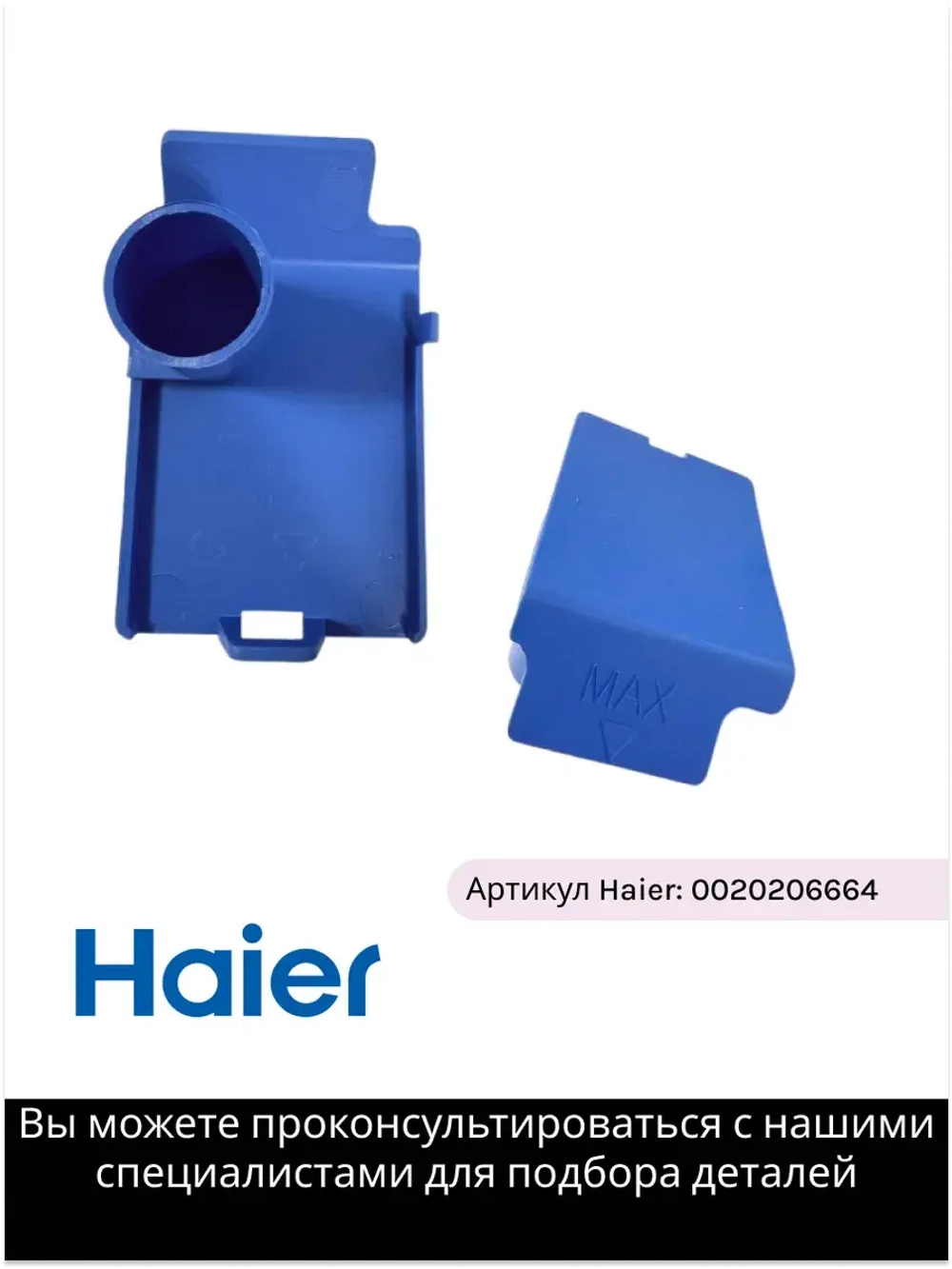 Крышка дозатора в порошкоприемнике 0020206664 Haier