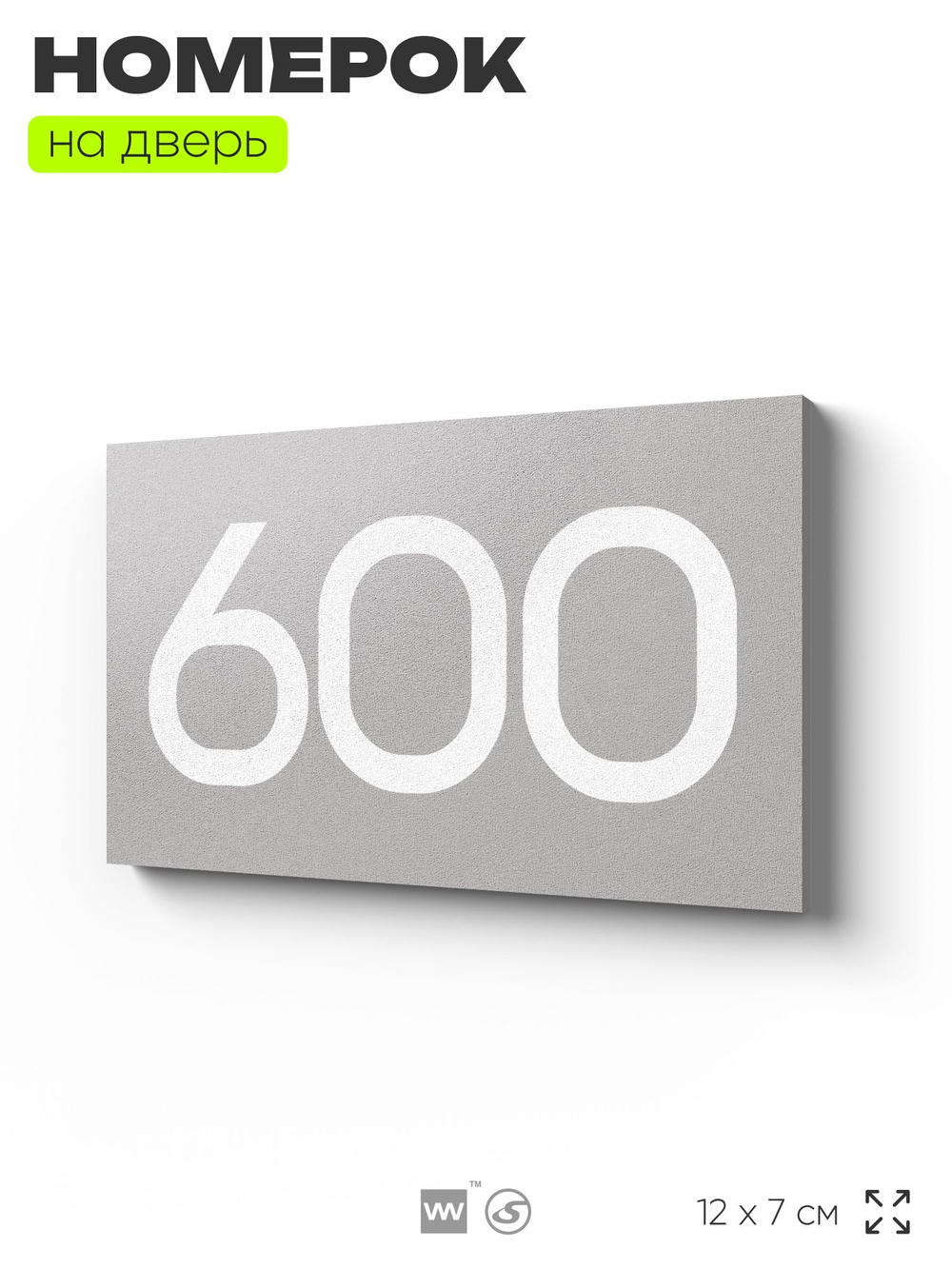 Номер на дверь 600, табличка на дверь для офиса, квартиры, кабинета, аудитории, склада, серая 120х70 мм, Айдентика Технолоджи
