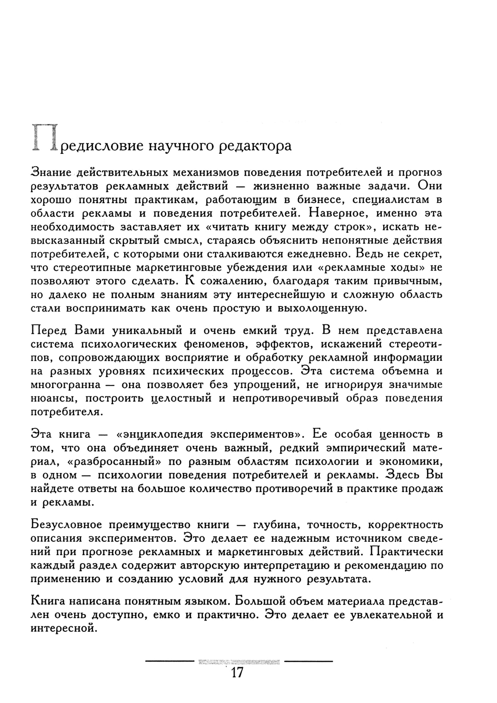 Фельсер Георг. Психология потребителей и реклама / Пер. с нем. О.А.Шипиловой