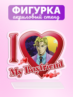 Акриловая фигурка Я люблю Йошикаге I love Yoshikage JoJo Bizzare Adventure