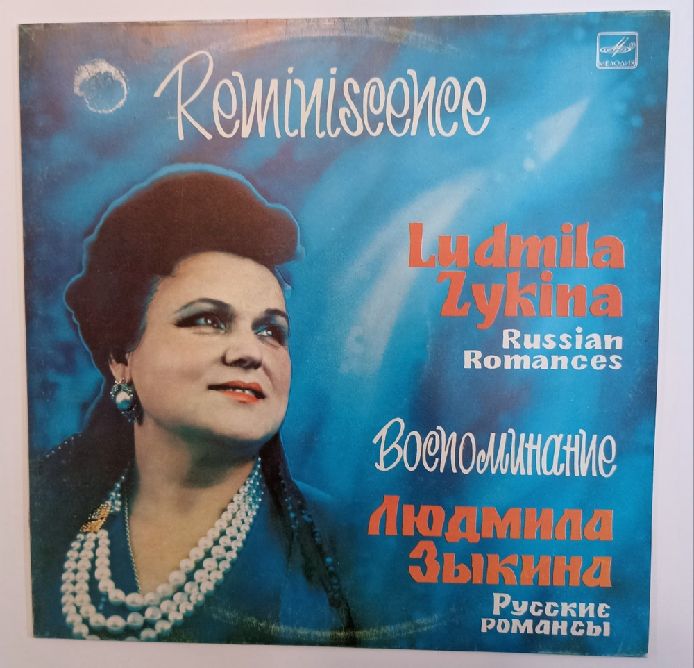 Людмила Зыкина  Воспоминание (Русские Романсы)