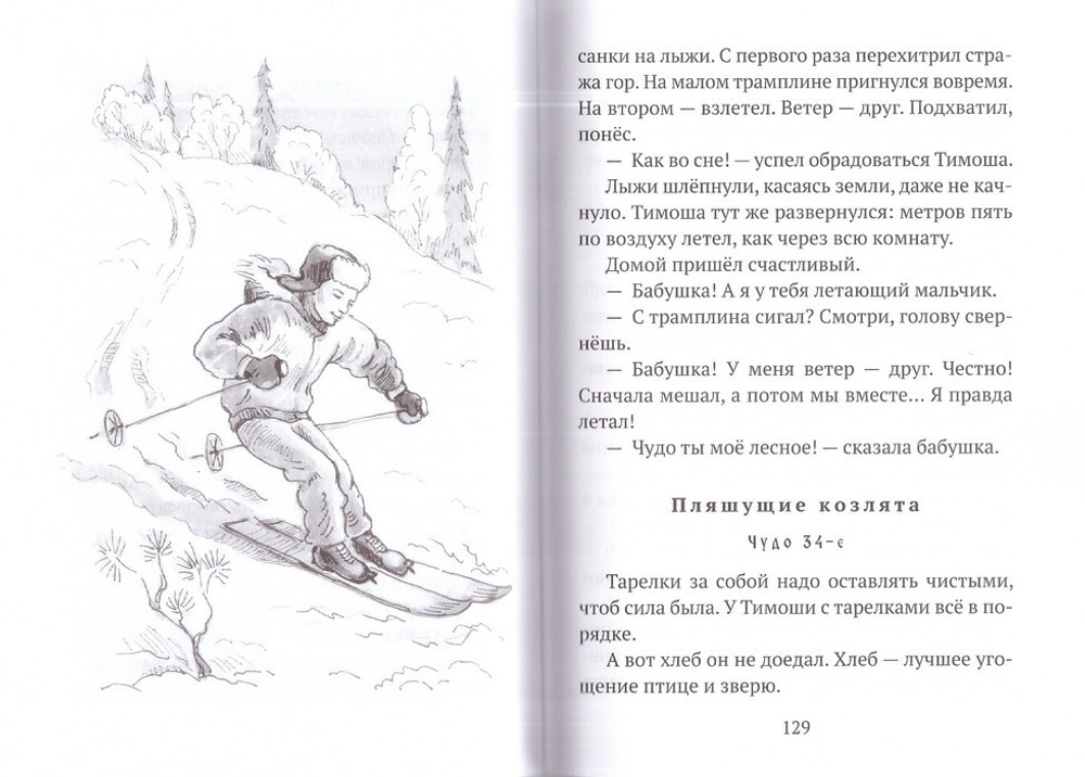 Тимошины чудеса. Зима! Владислав Бахревский