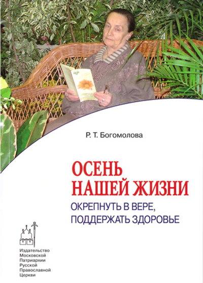 Осень нашей жизни. Окрепнуть в вере, поддержать здоровье